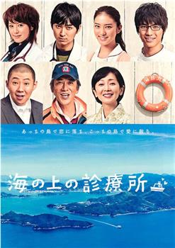 海上诊疗所观看
