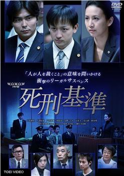 死刑基准观看