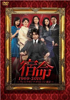 宿命：东京往事1969-2010观看
