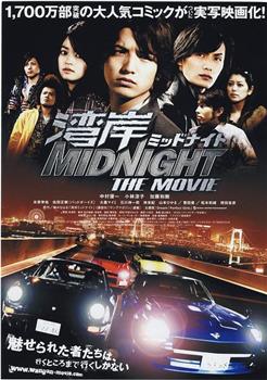 湾岸 midnight the movie观看