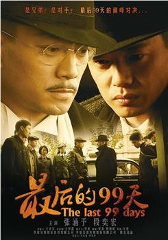 最后的99天观看
