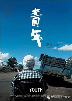 青年观看