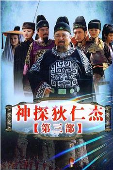 神探狄仁杰3观看