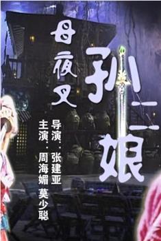 母夜叉孙二娘观看