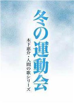 冬季运动会观看