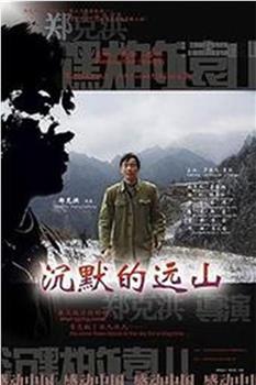 沉默的远山观看