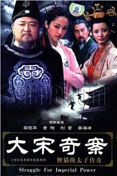 大宋奇案之狸猫换太子传奇观看