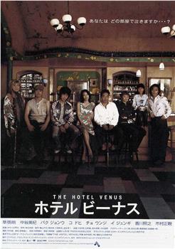 维纳斯宾馆观看