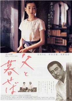 如果和父亲一起生活观看