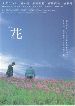 花观看