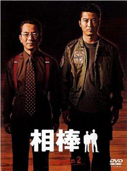 相棒 第2季观看