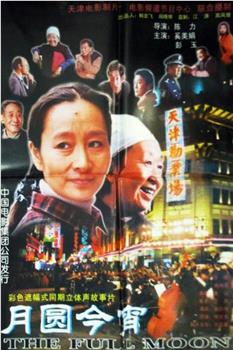 月圆今宵观看