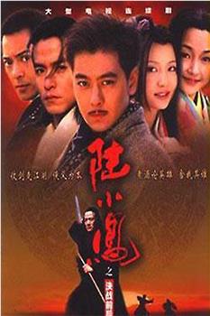 陆小凤之决战前后观看