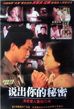 说出你的秘密观看
