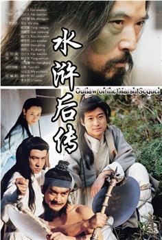 水浒后传观看
