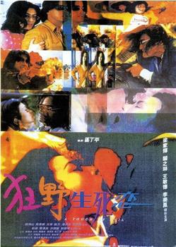 狂野生死恋观看
