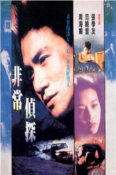 非常侦探观看