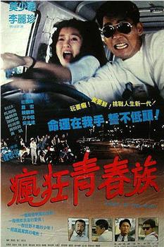 疯狂青春族观看