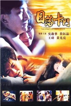 日落卡门观看
