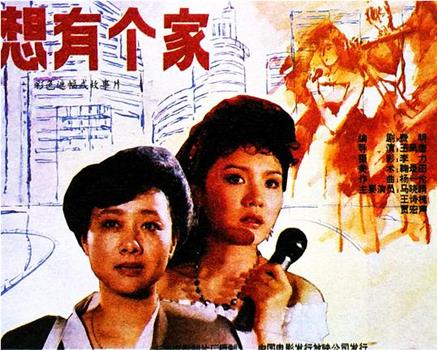我想有个家观看