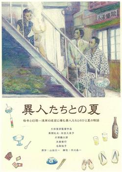 幽异仲夏观看