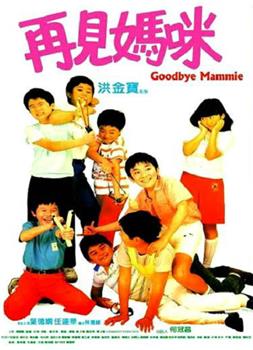 再见妈咪观看
