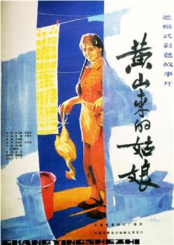 黄山来的姑娘观看