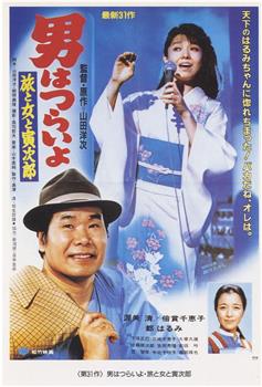 寅次郎的故事31：旅行、女伴和寅观看