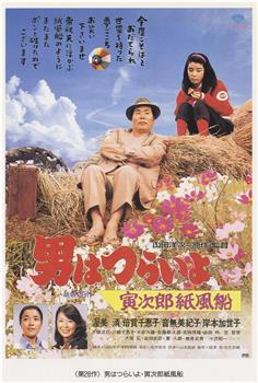 寅次郎的故事28：寅次郎纸帆船观看