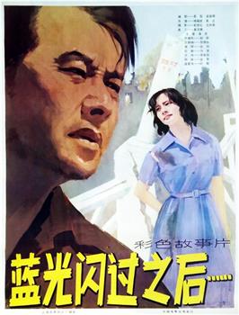 蓝光闪过之后观看