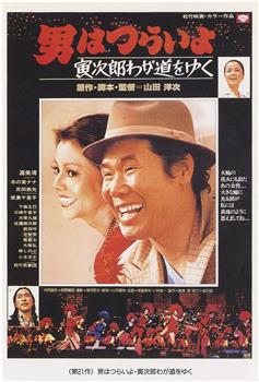 寅次郎的故事21：走自己的路观看