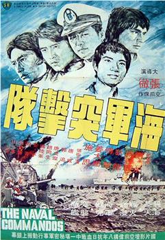 海军突击队观看