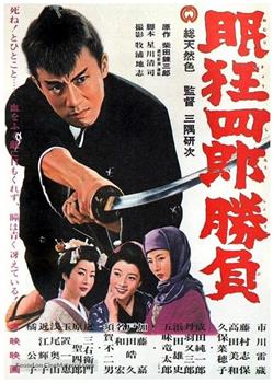 眠狂四郎胜负观看