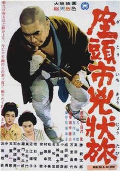 座头市凶状旅观看