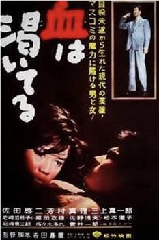 血的饥渴观看
