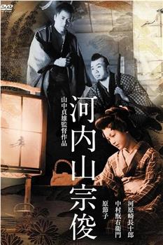 河内山宗俊观看