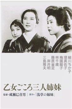 浅草三姐妹观看