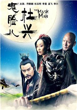 鬼脸儿杜兴观看