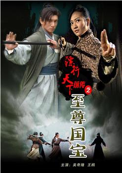 镖行天下前传之至尊国宝观看