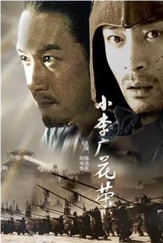 小李广花荣观看