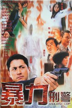 暴力刑警观看