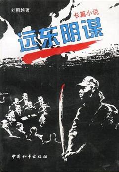 远东阴谋观看
