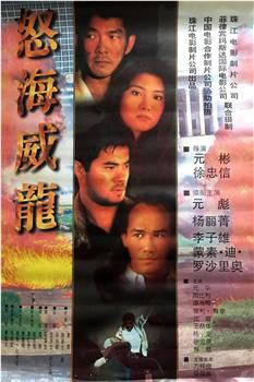 怒海威龙观看