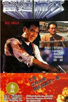 雷霆掃穴观看