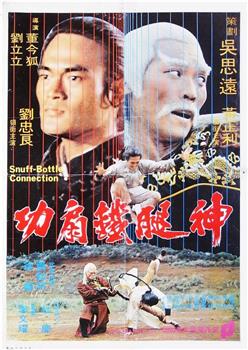 神腿铁扇功观看