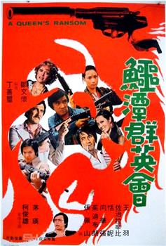 鳄潭群英会观看