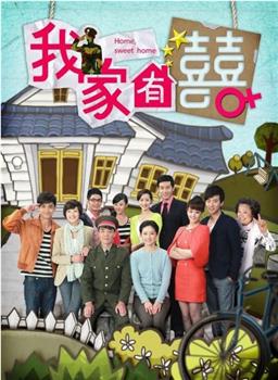 我家有喜观看