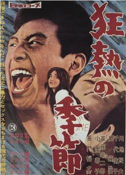 狂热的季节观看