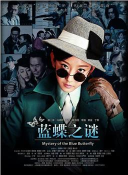 蓝蝶之谜观看