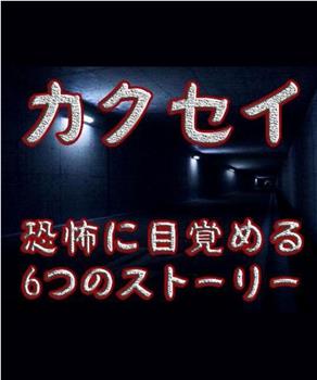 觉醒：六个梦中惊醒的恐怖故事观看